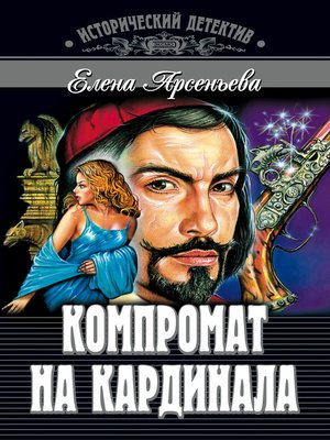 cover image of Компромат на кардинала